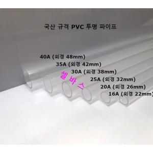 투명 16A 20A 25A 30A 35A 40A 국산 규격 투명 PVC 파이프- 1m