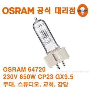 오스람 64720 무대조명램프 650W CP23