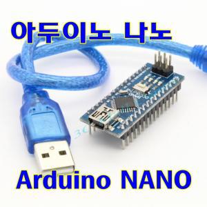 [파츠키츠]아두이노나노/USB케이블옵션/ArduinoNANO