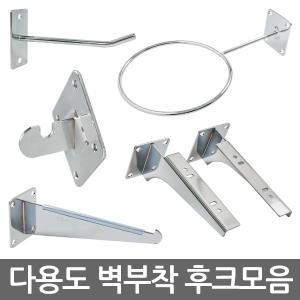 벽부착 후크모음 다용도/공걸이/볼행거/선반받침대/일자형후크