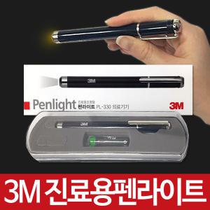 q 3M 펜라이트 PL-330/쓰리엠/진료용조명등