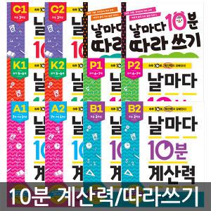 [카드10%](애플비 날마다 10분 계산력/따라쓰기 4권 세트)초등수학/수학공부/학습지/5세~초3/수학학습지/어린이수학/유아학습지