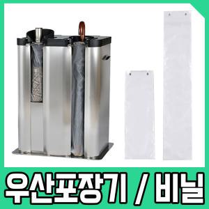 우산비닐 소 대 우산포장기 2구