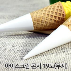 아이스크림 콘지 19도(무지) 1000개(100x10줄)/일회용품/테이크아웃