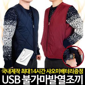 국산 충전식 USB 발열조끼/온열조끼/열조끼/방수/방풍