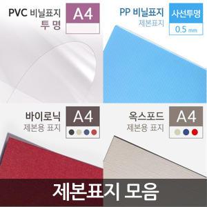 PVC/PP/종이 제본표지/100매/A4/제본 커버/비닐/투명