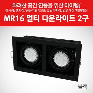 MR16 멀티 다운라이트2구 블랙 각도조절 가능 YD