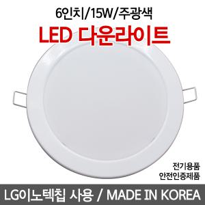 6인치 LED 다운라이트 15W LG이노텍칩 국산