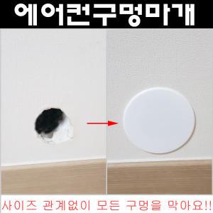 구멍마개 벽구멍 개폐구 에어컨연결구 에어컨마개 캡 다용도