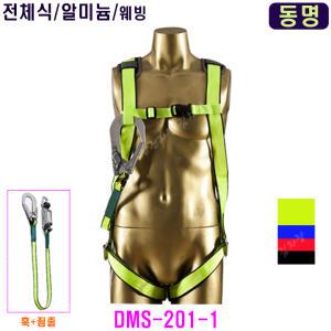 [동명] 동명안전벨트/DMS-201-1/전체식/웨빙죔줄