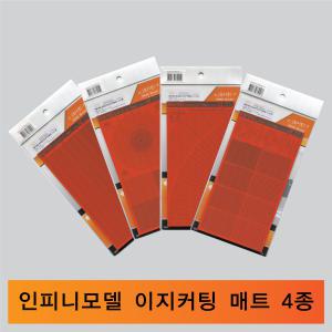 인피니모델 이지컷팅/디자인/마스킹/IPP이지커팅매트