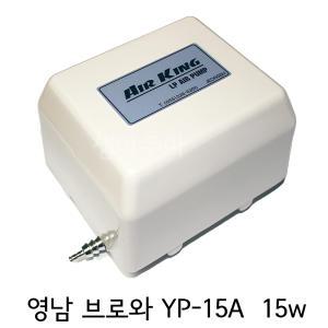 영남 브로와 YP-15A 15W/어항/수조/에어/산소기