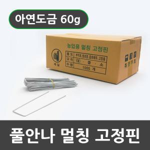 풀안나 아연도금 제초매트 멀칭 철 고정핀