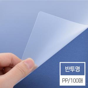 [현대오피스] 제본기 소모품 제본표지 비닐커버 PP표지 [A4/반투명/0.5mm] 1박스 100매입