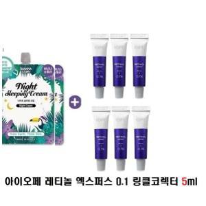 슬리핑2개/아이오페 레티놀 엑스퍼트0.1 5mlX6개링클 코렉터 24년11월14일까지