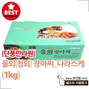 [단풍만나원]울외장아찌_나라스케(1kg)