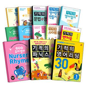 [카드10%] 길벗스쿨 기적의 영어 모음전 유아 초등 맨처음 리딩 30 50 80 120 BOOK 1 2 3 파닉스 알파벳 기적의 사이트 워드 통문자 단어 영문법 문장 동사 패턴 익히기 영단어 문법 영작 만들기 일기 쓰기