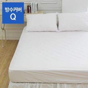 침대매트리스 방수커버 퀸 Q 150x200cm