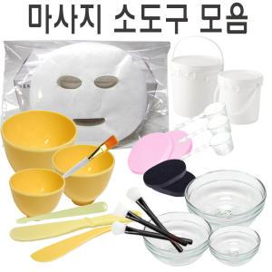 마사지팩도구 모델링팩고무볼/스파츌라/고급해면/천연 곡물팩 시트지/실리콘브러쉬/팩붓/강화유리볼