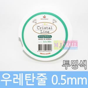 비즈공예 우레탄줄 팔찌줄 (투명) 0.5mm DIY 10종류