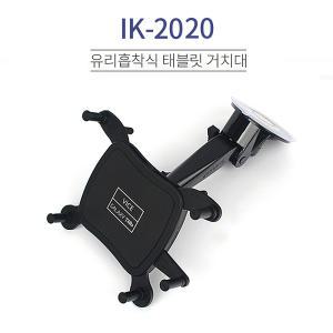 바이스 IK-2020 갤럭시탭 차랑용 거치대 유리흡착식 각도 및 길이조절 회전가능