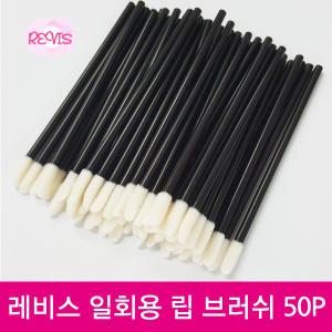 일회용 팁브러쉬 캡(X) 휴대용 립메이크업 틴트 립글로즈