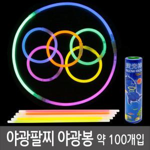 야광팔찌 야광봉 100개입 이벤트 파티 공연 콘서트