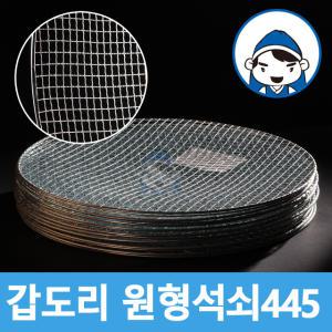 갑도리 일회용 원형석쇠445mm 50개묶음(웨버47용사용가능)