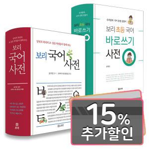 15%카드+선물) 보리 국어사전 / 보리 초등 국어 바로쓰기 사전 / 최신 개정판