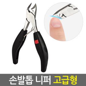 손발톱 니퍼 고급형/ 파고드는 두꺼운 내성 내향성 무좀 관리 패디니퍼 손톱깎이 발톱깍기 깎기 가위