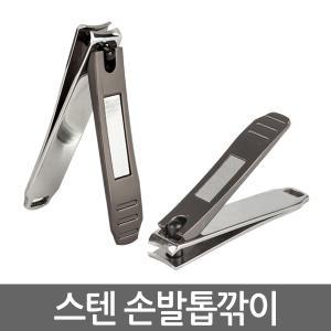 스텐 손발톱깎이 기본형/ 파고드는 두꺼운 내성 내향성 무좀 관리 손톱깎이 발톱깍기 깎기 네일케어세트