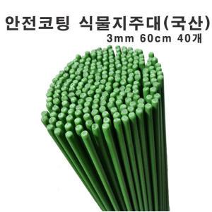 국산안전코팅식물지주대 3mm 60cm 40개 지지대 화분 화초 꽃 국화 서양란 묘목 모종