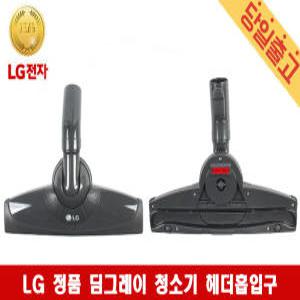 LG 정품 딤그레이 청소기 헤더흡입구 VC4905FHA/ VC4907FHAY/ VC4908FHAY