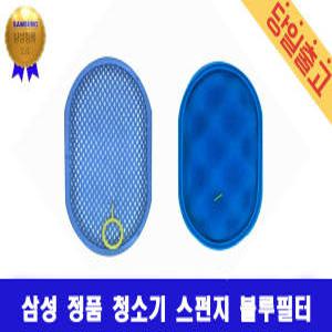 삼성 VS03R6523J2 정품 파워스틱 청소기 스펀지 블루필터