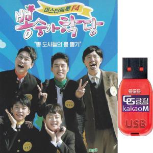 USB 뽕숭아학당 73곡 내일은 미스터트롯 F4 임영웅 영탁 장민호 이찬원 효도라디오 차량용 트로트 mp3 노래