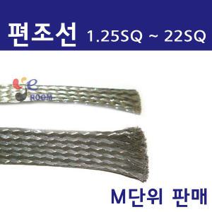 국산 편조선 / 1.25SQ ~ 22SQ 편조케이블 / 자동차용 접지 편조전선 접지전선 / M판매