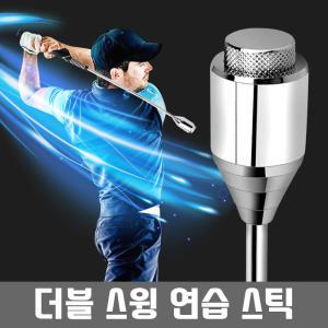 골프 스틸헤드 더블스윙연습기/실내/실외/헤드형/교정그립/스윙연습/골프연습