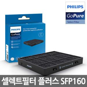 필립스 고퓨어 전용 셀렉트 필터 플러스 SFP160  (9000시리즈 전용)