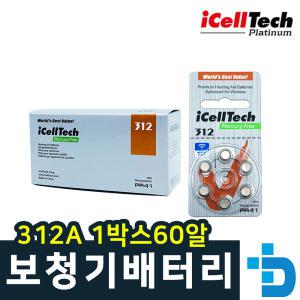 아이셀텍 icelltech 보청기 배터리 312A 1박스60알 건전기