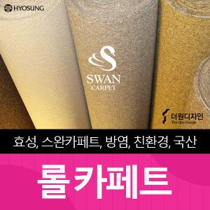 스완 효성 방염 롤카페트 롤카펫트 롤카펫 rollcarpet 루프 180m폭 360m폭 (50cm