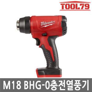 밀워키 M18 BHG-0 충전열풍기 18V 히팅건 본체만