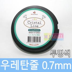 비즈공예 우레탄줄 팔찌줄 (투명) 0.7mm DIY 10종류