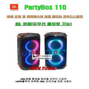 JBL PartyBox110/160W/무선 페어링/블루투스/행사-파티-강의-홍보-캠핑-차박용 충전휴대용앰프/PratyBOX100