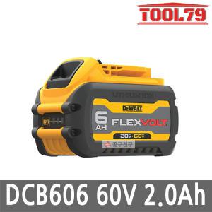 디월트 DCB606 플렉스볼트 리튬이온 60V MAX 2.0Ah FLEXVOLT 20V MAX 6.0Ah 겸용