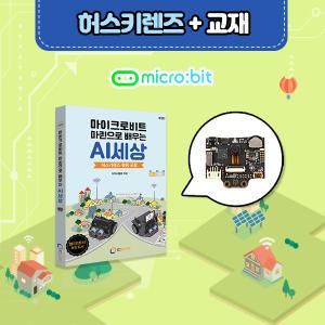 허스키렌즈, 머신러닝적용, 인공지능 비전센서 [SEN0305] 국내총판, HUSKYLENS & (전용 교재 포함)