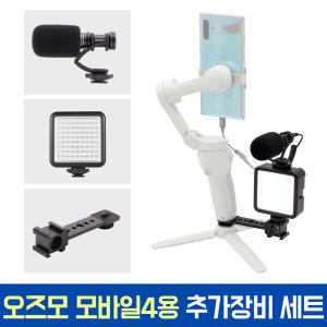 DJI 오즈모 모바일4 SE OM4 호환 스마트폰 짐벌용 추가장비 풀세트 조명 브라켓 마이크 풀패키지