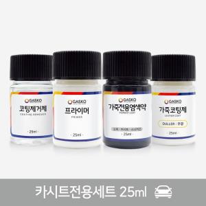 가스코 가죽전용염색약 카시트 전용 풀세트 25ml