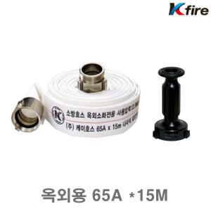 한국소방 소방호스 (옥외용/65A) 65mm x15M/관창포함 소방수 살수 농업용 토목용