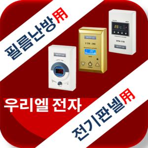 우리엘전자/uth-120/160/170/200/210/230/260/자동온도조절기/전기필름난방/전기온돌판넬/히터/면상발열체