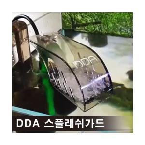 DDA 스플래쉬 가드 [물튀김방지] 스모그